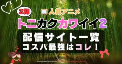 2期 トニカクカワイイ　シーズン２ トニカワ　VOD　比較　一覧　特徴　動画配信サービス　サブスク　無料　おすすめ　フールー　ユーネクスト　アマプラ　DMM　無料