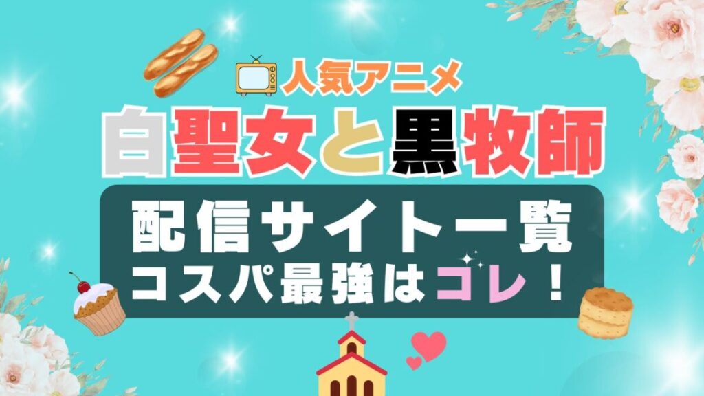 白聖女と黒牧師 ラブコメ VOD 比較 一覧 特徴 動画配信サービス サブスク 無料 おすすめ フールー ユーネクスト アマプラ DMM 無料