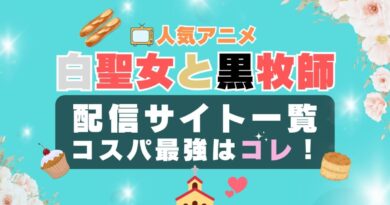 白聖女と黒牧師　ラブコメ　VOD　比較　一覧　特徴　動画配信サービス　サブスク　無料　おすすめ　フールー　ユーネクスト　アマプラ　DMM　無料