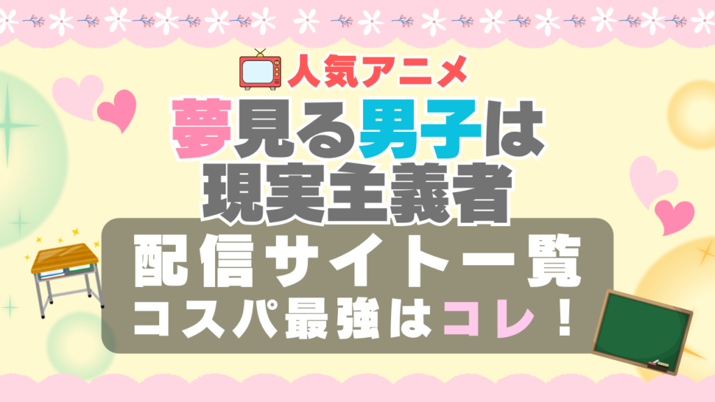 夢見る男子は現実主義者 VOD 比較 一覧 特徴 動画配信サービス サブスク 無料 おすすめ フールー ユーネクスト アマプラ DMM 無料