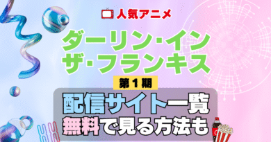 ダーリン・イン・ザ・フランキス ダリフラ アニメ 第1期 シーズン1 配信一覧 どこで見れる 動画サブスク VOD 動画配信サービス