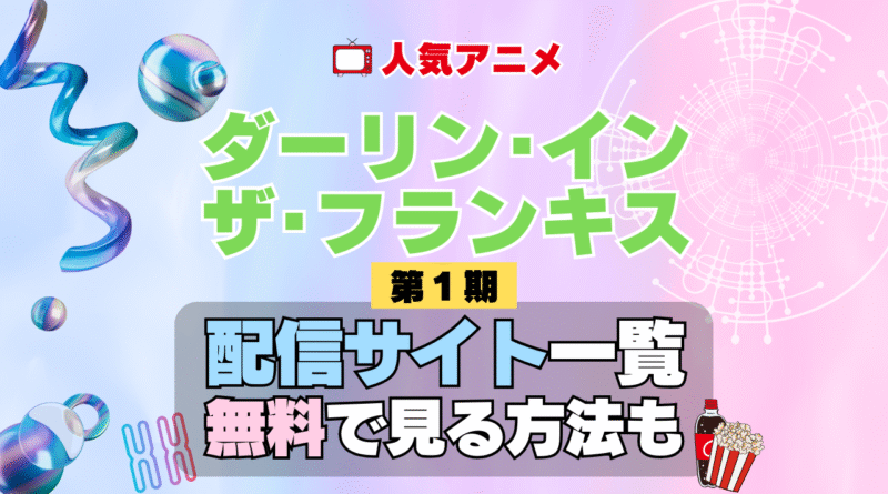 ダーリン・イン・ザ・フランキス ダリフラ アニメ 第1期 シーズン1 配信一覧 どこで見れる 動画サブスク VOD 動画配信サービス