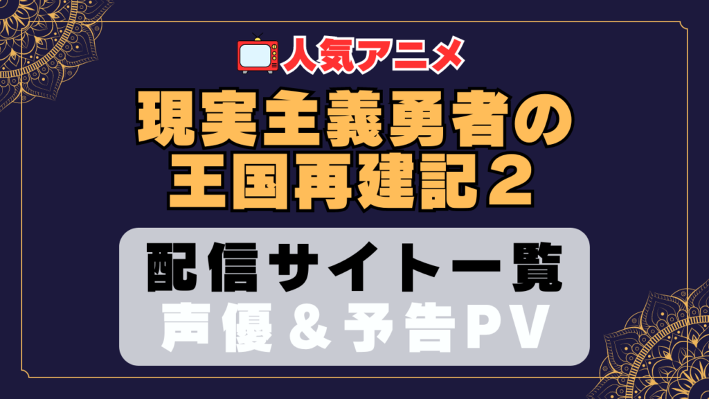 現実主義勇者の王国再建記 現国 アニメ 2期 動画配信サービス 一覧 オススメ コスパ 最強 人気 サイト サブスク 無料 ユーネクスト DMM TV u-next unext hulu フールー アマプラ ネトフリ dアニメ