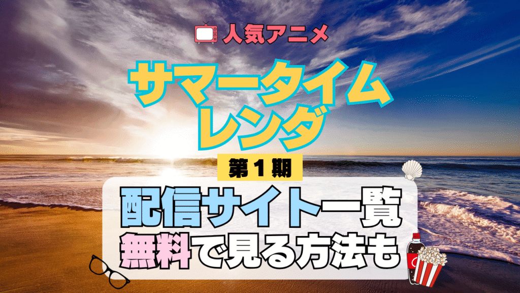 サマータイムレンダ サマレン アニメ 第1期 シーズン1 配信一覧 どこで見れる 動画サブスク VOD 動画配信サービス