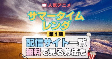 サマータイムレンダ サマレン アニメ 第1期 シーズン1 配信一覧 どこで見れる 動画サブスク VOD 動画配信サービス