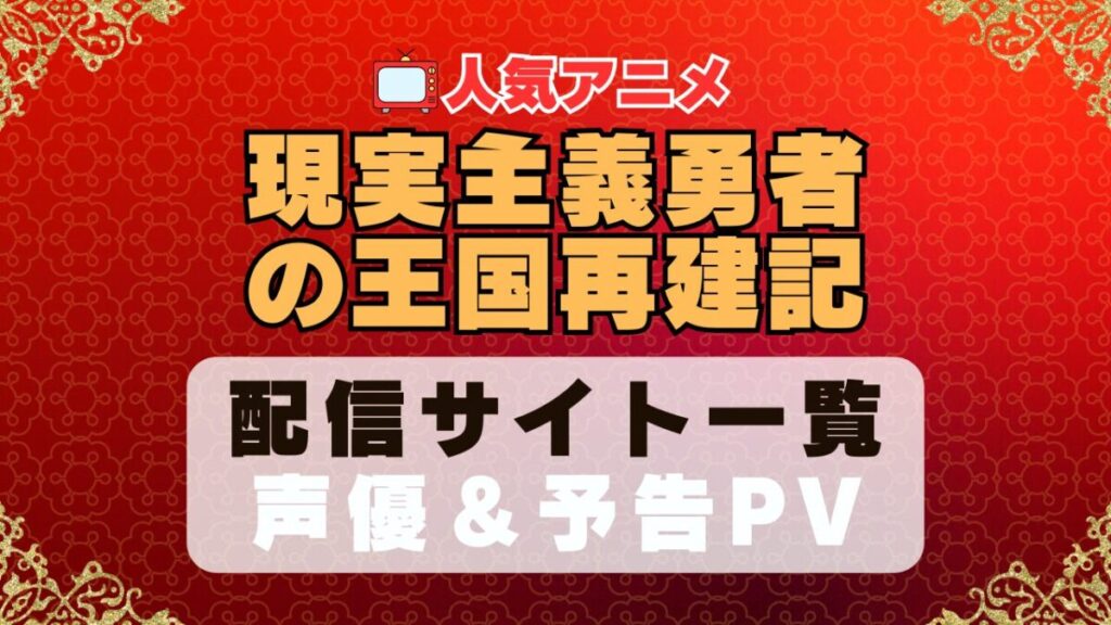 現実主義勇者の王国再建記 現国 アニメ 1期 動画配信サービス 一覧 オススメ コスパ 最強 人気 サイト サブスク 無料 ユーネクスト DMM TV u-next unext hulu フールー アマプラ ネトフリ dアニメ