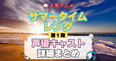 サマータイムレンダ サマレン 1期 シーズン1 アニメ 声優 キャスト 出演 一覧 まとめ プロフィール 代表作