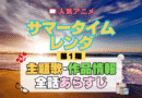 サマータイムレンダ サマレン 1期 シーズン1 アニメ 主題歌 オープニング 曲 テーマソング 音楽 あらすじ 作品情報 製作 スタッフ 制作 全話 あらすじ タイトル 題名 ネタバレ エンディング ED OP