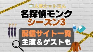 名探偵モンク　monk シーズン3 第3期　海外ドラマ　コメディ　推理　刑事　探偵　事件　ミステリー　人気　オススメ　VOD　配信　どこで見れる　一覧　比較　無料　スカパー　WOWOW スーパードラマTV　動画　サブスク　サイト　サービス　見れない　アマプラ　ネトフリ　u-next unext ユーネクスト　フールー　hulu 独占　見放題