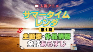 サマータイムレンダ サマレン 1期 シーズン1 アニメ 主題歌 オープニング 曲 テーマソング 音楽 あらすじ 作品情報 製作 スタッフ 制作 全話 あらすじ タイトル 題名 ネタバレ エンディング ED OP