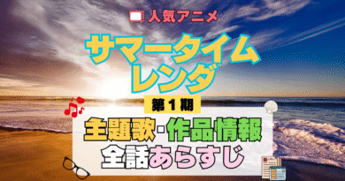 サマータイムレンダ サマレン 1期 シーズン1 アニメ 主題歌 オープニング 曲 テーマソング 音楽 あらすじ 作品情報 製作 スタッフ 制作 全話 あらすじ タイトル 題名 ネタバレ エンディング ED OP