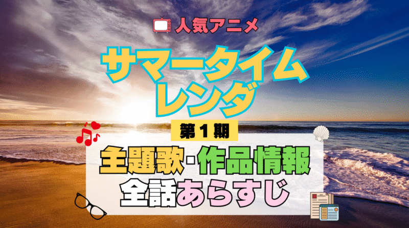 サマータイムレンダ サマレン 1期 シーズン1 アニメ 主題歌 オープニング 曲 テーマソング 音楽 あらすじ 作品情報 製作 スタッフ 制作 全話 あらすじ タイトル 題名 ネタバレ エンディング ED OP