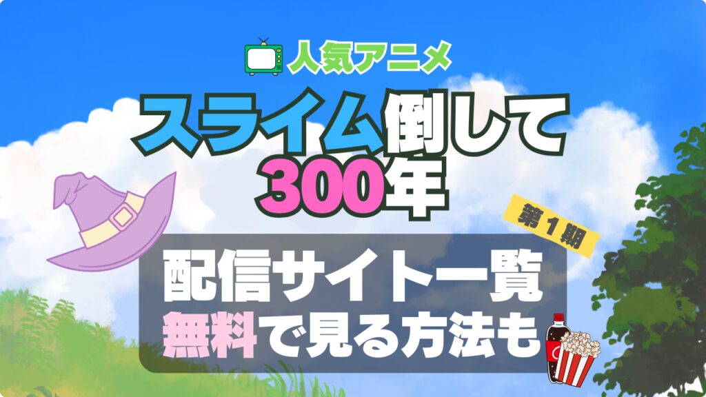 スライム倒して300　アニメ　1期　動画配信サービス　一覧　オススメ　コスパ　最強　人気　サイト　サブスク　無料　ユーネクスト　DMM TV u-next unext hulu フールー　アマプラ　ネトフリ　dアニメ