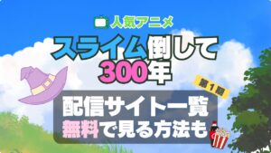 スライム倒して300　アニメ　1期　動画配信サービス　一覧　オススメ　コスパ　最強　人気　サイト　サブスク　無料　ユーネクスト　DMM TV u-next unext hulu フールー　アマプラ　ネトフリ　dアニメ