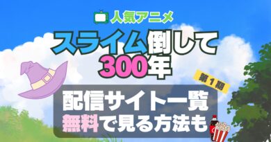 スライム倒して300　アニメ　1期　動画配信サービス　一覧　オススメ　コスパ　最強　人気　サイト　サブスク　無料　ユーネクスト　DMM TV u-next unext hulu フールー　アマプラ　ネトフリ　dアニメ