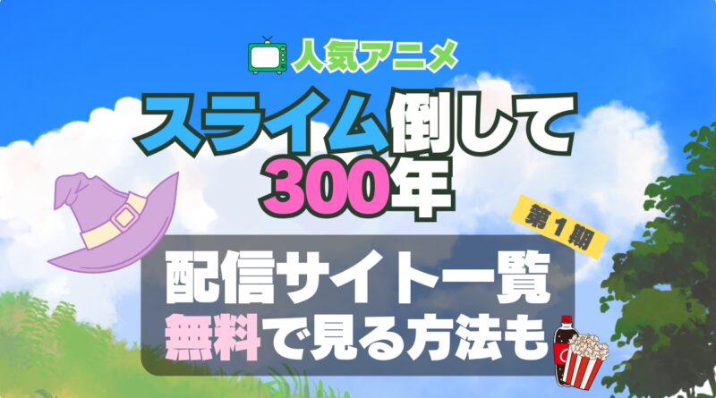 スライム倒して300　アニメ　1期　動画配信サービス　一覧　オススメ　コスパ　最強　人気　サイト　サブスク　無料　ユーネクスト　DMM TV u-next unext hulu フールー　アマプラ　ネトフリ　dアニメ