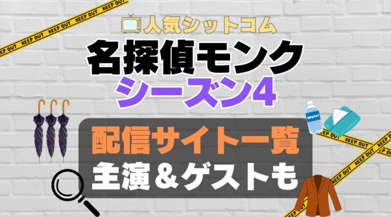 名探偵モンク　monk シーズン4 第4期　海外ドラマ　コメディ　推理　刑事　探偵　事件　ミステリー　人気　オススメ　VOD　配信　どこで見れる　一覧　比較　無料　スカパー　WOWOW スーパードラマTV　動画　サブスク　サイト　サービス　見れない　アマプラ　ネトフリ　u-next unext ユーネクスト　フールー　hulu 独占　見放題