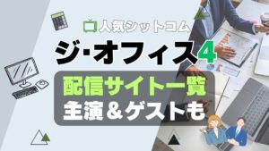 ジ・オフィス　シーズン4 第4期　ザ・オフィス　海外ドラマ　シットコム　シチュエーション・コメディ　モキュメンタリー　人気　オススメ　VOD　配信　どこで見れる　一覧　比較　無料　スカパー　WOWOW スーパードラマTV　動画　サブスク　サイト　サービス　見れない　アマプラ　ネトフリ　ユーネクスト　フールー　hulu 独占　見放題