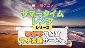 サマータイムレンダ サマレン 原作マンガ 書籍 漫画 マンガ コミックス 単行本 シリーズ 電子書籍 本 サービス ユーネクスト U-NEXT