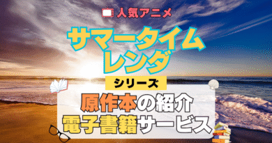 サマータイムレンダ サマレン 原作マンガ 書籍 漫画 マンガ コミックス 単行本 シリーズ 電子書籍 本 サービス ユーネクスト U-NEXT