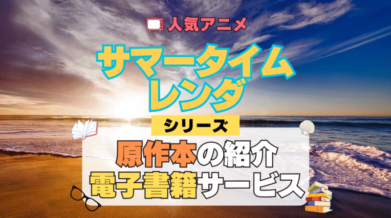 サマータイムレンダ サマレン 原作マンガ 書籍 漫画 マンガ コミックス 単行本 シリーズ 電子書籍 本 サービス ユーネクスト U-NEXT