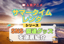 サマータイムレンダ サマレン SNS 動画 公式 YouTube ユーチューブ Twitter ツイッター X　エックス アカウント チャンネル 関連グッズ DVD ブルーレイ Blu-ray フィギュア