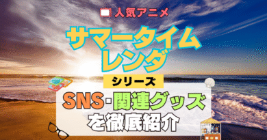 サマータイムレンダ サマレン SNS 動画 公式 YouTube ユーチューブ Twitter ツイッター X　エックス アカウント チャンネル 関連グッズ DVD ブルーレイ Blu-ray フィギュア