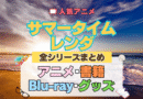 サマータイムレンダ サマレン 全シーズン 全期 まとめ アニメ 小説 マンガ コミック 漫画 ブルーレイ 円盤 グッズ フィギュア シリーズ