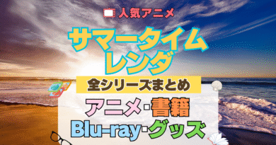 サマータイムレンダ サマレン 全シーズン 全期 まとめ アニメ 小説 マンガ コミック 漫画 ブルーレイ 円盤 グッズ フィギュア シリーズ
