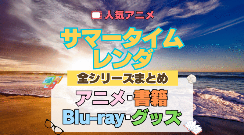 サマータイムレンダ サマレン 全シーズン 全期 まとめ アニメ 小説 マンガ コミック 漫画 ブルーレイ 円盤 グッズ フィギュア シリーズ