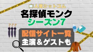 名探偵モンク　monk シーズン7 第7期　海外ドラマ　コメディ　推理　刑事　探偵　事件　ミステリー　人気　オススメ　VOD　配信　どこで見れる　一覧　比較　無料　スカパー　WOWOW スーパードラマTV　動画　サブスク　サイト　サービス　見れない　アマプラ　ネトフリ　u-next unext ユーネクスト　フールー　hulu 独占　見放題