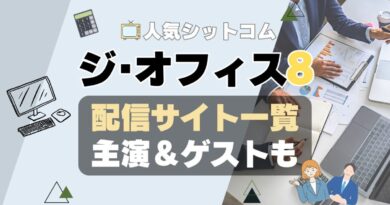 ジ・オフィス　シーズン8 第8期　ザ・オフィス　海外ドラマ　シットコム　シチュエーション・コメディ　モキュメンタリー　人気　オススメ　VOD　配信　どこで見れる　一覧　比較　無料　スカパー　WOWOW スーパードラマTV　動画　サブスク　サイト　サービス　見れない　アマプラ　ネトフリ　ユーネクスト　フールー　hulu 独占　見放題