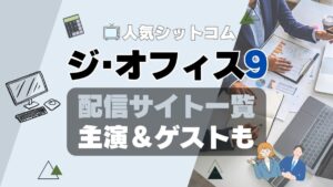 ジ・オフィス　シーズン9 第9期　ザ・オフィス　海外ドラマ　シットコム　シチュエーション・コメディ　モキュメンタリー　人気　オススメ　VOD　配信　どこで見れる　一覧　比較　無料　スカパー　WOWOW スーパードラマTV　動画　サブスク　サイト　サービス　見れない　アマプラ　ネトフリ　ユーネクスト　フールー　hulu 独占　見放題