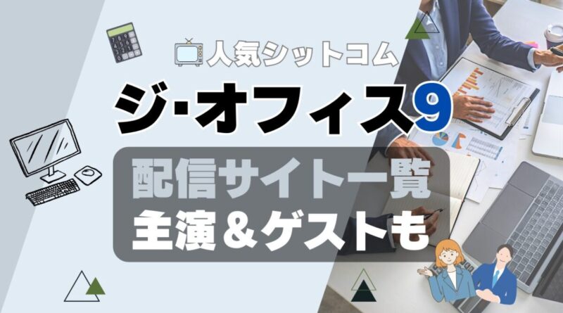 ジ・オフィス　シーズン9 第9期　ザ・オフィス　海外ドラマ　シットコム　シチュエーション・コメディ　モキュメンタリー　人気　オススメ　VOD　配信　どこで見れる　一覧　比較　無料　スカパー　WOWOW スーパードラマTV　動画　サブスク　サイト　サービス　見れない　アマプラ　ネトフリ　ユーネクスト　フールー　hulu 独占　見放題