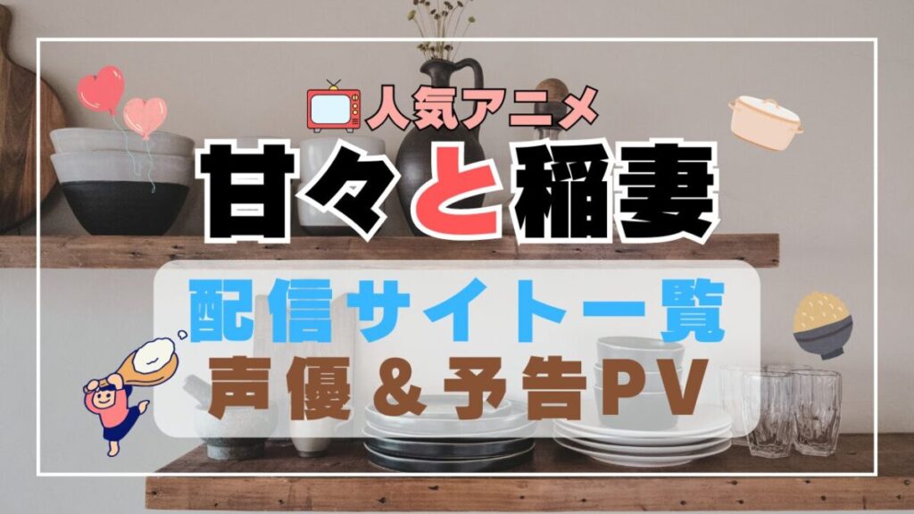 甘々と稲妻 アニメ 1期 動画配信サービス 一覧 オススメ コスパ 最強 人気 サイト サブスク 無料 ユーネクスト DMM TV u-next unext hulu フールー アマプラ ネトフリ dアニメ