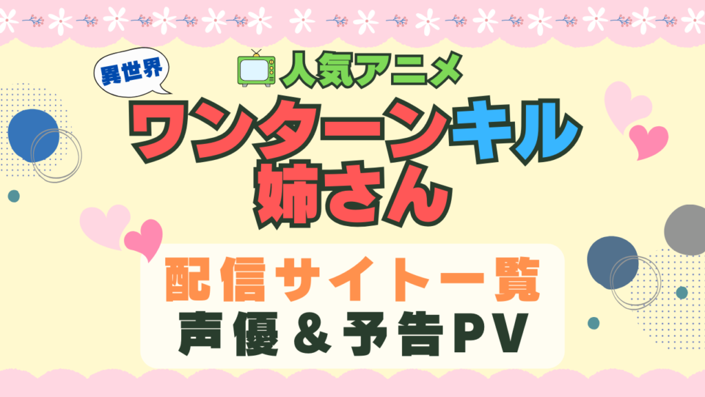 異世界ワンターンキル姉さん 一撃姉 アニメ 1期 動画配信サービス 一覧 オススメ コスパ 最強 人気 サイト サブスク 無料 ユーネクスト DMM TV u-next unext hulu フールー アマプラ ネトフリ dアニメ