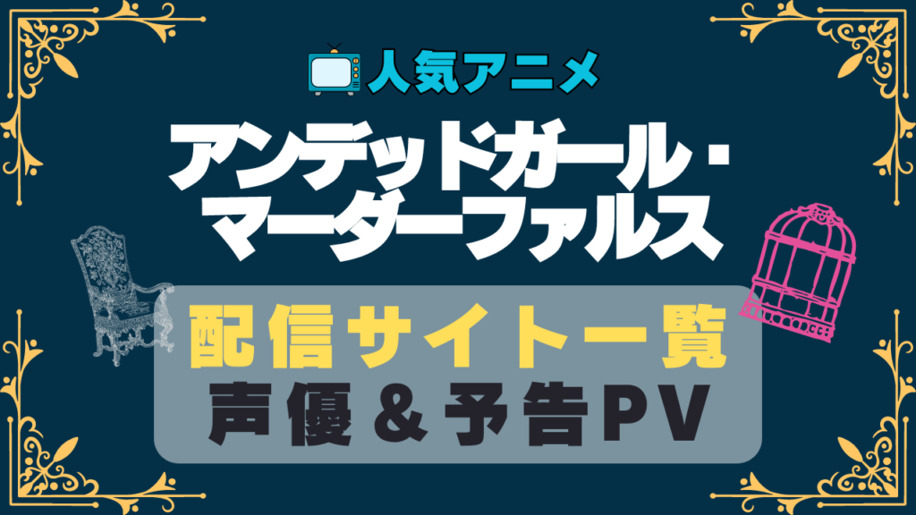 アンファル アンデッドガール・マーダーファルス アニメ 1期 動画配信サービス 一覧 オススメ コスパ 最強 人気 サイト サブスク 無料 ユーネクスト DMM TV u-next unext hulu フールー アマプラ ネトフリ dアニメ