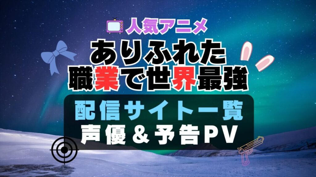 ありふれた職業で世界最強 ハーレム モテモテ モテすぎ 動画配信サービス サイト VOD おすすめ ラブコメ アニメ 一覧 フールー hulu ユーネクスト unext u-next dmm tv アマプラ