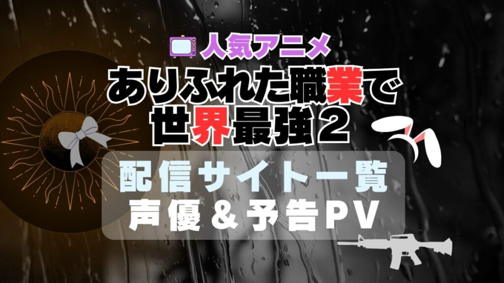 ありふれた職業で世界最強 2期 シーズン2 ハーレム モテモテ モテすぎ 動画配信サービス サイト VOD おすすめ ラブコメ アニメ 一覧 フールー hulu ユーネクスト unext u-next dmm tv アマプラ