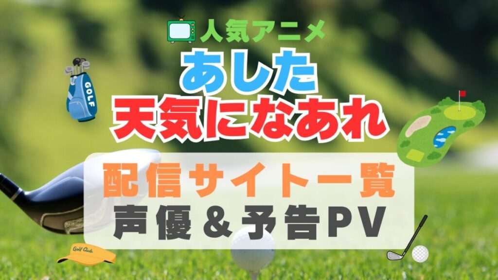あした天気になあれ スポーツ ゴルフ アニメ 1期 動画配信サービス 一覧 オススメ コスパ 最強 人気 サイト サブスク 無料 ユーネクスト DMM TV u-next unext hulu フールー アマプラ ネトフリ dアニメ