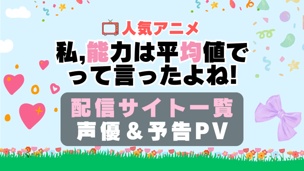 私、能力は平均値って言ったよね!　のうきん　アニメ　動画配信サービス　一覧　オススメ　コスパ　最強　人気　サイト　サブスク　無料　ユーネクスト　DMM TV u-next unext hulu フールー　アマプラ　ネトフリ　dアニメ
