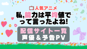 私、能力は平均値って言ったよね!　のうきん　アニメ　動画配信サービス　一覧　オススメ　コスパ　最強　人気　サイト　サブスク　無料　ユーネクスト　DMM TV u-next unext hulu フールー　アマプラ　ネトフリ　dアニメ