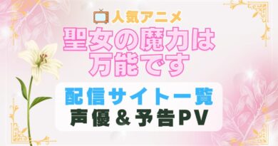 聖女の魔力は万能です　アニメ　1期　動画配信サービス　一覧　オススメ　コスパ　最強　人気　サイト　サブスク　無料　ユーネクスト　DMM TV u-next unext hulu フールー　アマプラ　ネトフリ　dアニメ