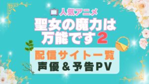 聖女の魔力は万能です　2期　シーズン２　アニメ　動画配信サービス　一覧　オススメ　コスパ　最強　人気　サイト　サブスク　無料　ユーネクスト　DMM TV u-next unext hulu フールー　アマプラ　ネトフリ　dアニメ