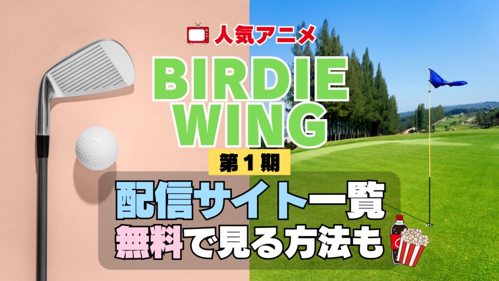 アニメ BIRDIE WING バーディーウィング バーディウイング スポーツ ゴルフ 第1期 シーズン1 配信一覧 どこで見れる 動画サブスク VOD 動画配信サービス