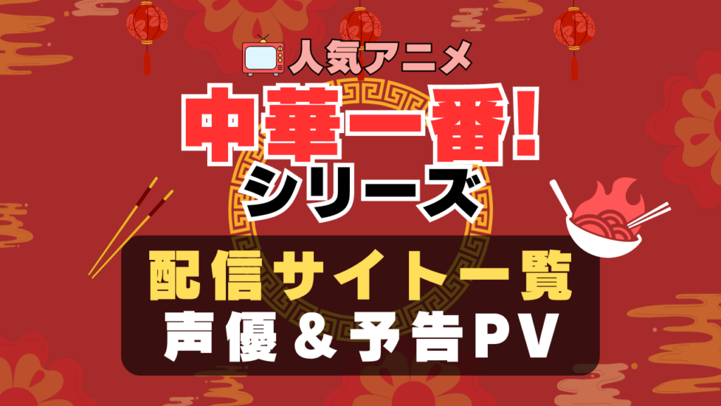 中華一番! 新・中華一番 アニメ 1期 動画配信サービス 一覧 オススメ コスパ 最強 人気 サイト サブスク 無料 ユーネクスト DMM TV u-next unext hulu フールー アマプラ ネトフリ dアニメ