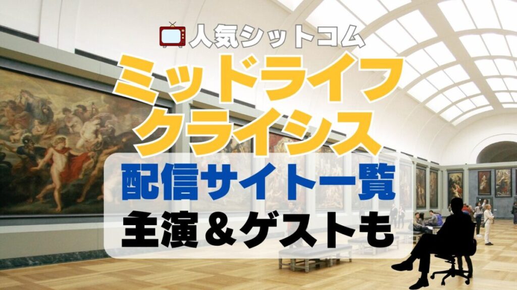 ラリー・デヴィッド ラリー・デイヴィッド ラリーのミッドライフクライシス Curb Your Enthusiasm 海外ドラマ シットコム シチュエーション・コメディ 人気 オススメ VOD 配信 どこで見れる 一覧 比較 無料 スカパー WOWOW スーパードラマTV 動画 サブスク サイト サービス 見れない アマプラ ネトフリ ユーネクスト フールー