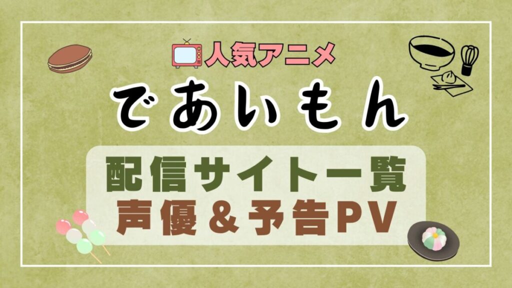 であいもん アニメ 1期 動画配信サービス 一覧 オススメ コスパ 最強 人気 サイト サブスク 無料 ユーネクスト DMM TV u-next unext hulu フールー アマプラ ネトフリ dアニメ