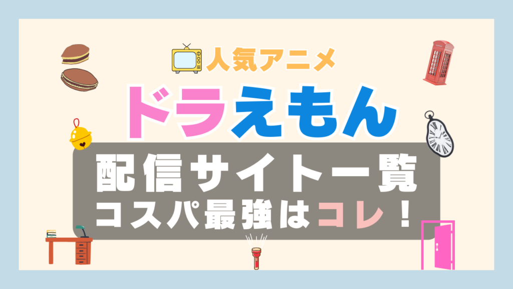 ドラえもん 動画配信サービス サイト VOD おすすめ タイムマシン タイムループ タイムリープ 時間 推理 作家 小説 アニメ 一覧 フールー hulu ユーネクスト unext u-next dmm tv アマプラ