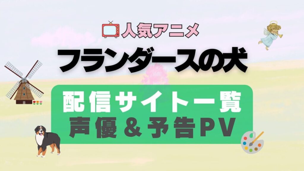 フランダースの犬 ペット 動物 アニメ 1期 動画配信サービス 一覧 オススメ コスパ 最強 人気 サイト サブスク 無料 ユーネクスト DMM TV u-next unext hulu フールー アマプラ ネトフリ dアニメ